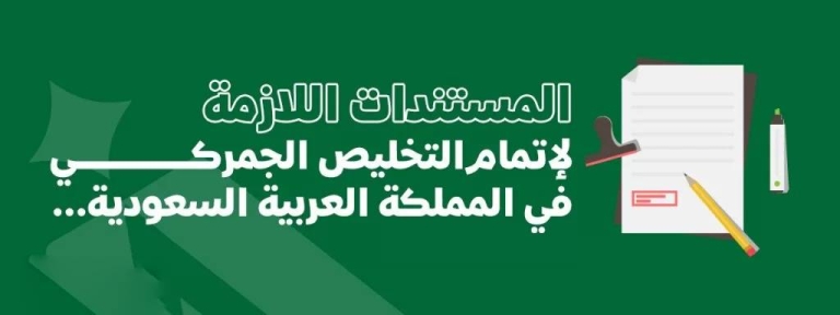 Saudi-Arabia-customs-clearance