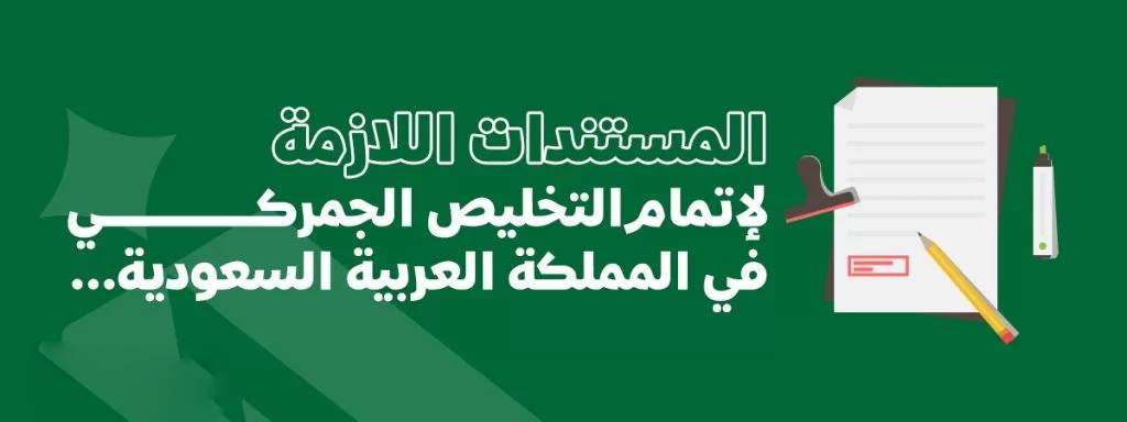 Saudi-Arabia-customs-clearance